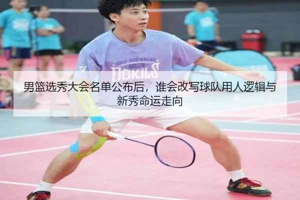 男篮选秀大会名单公布后，谁会改写球队用人逻辑与新秀命运走向